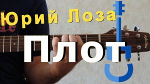 Плот на гитаре / Yuri Loza guitar cover