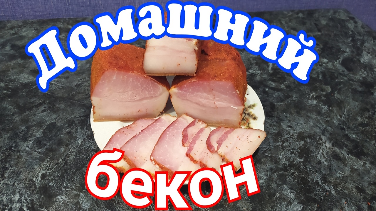 Настоящий БЕКОН в духовке без коптильни, пошаговый рецепт