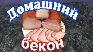 Настоящий БЕКОН в духовке без коптильни, пошаговый рецепт