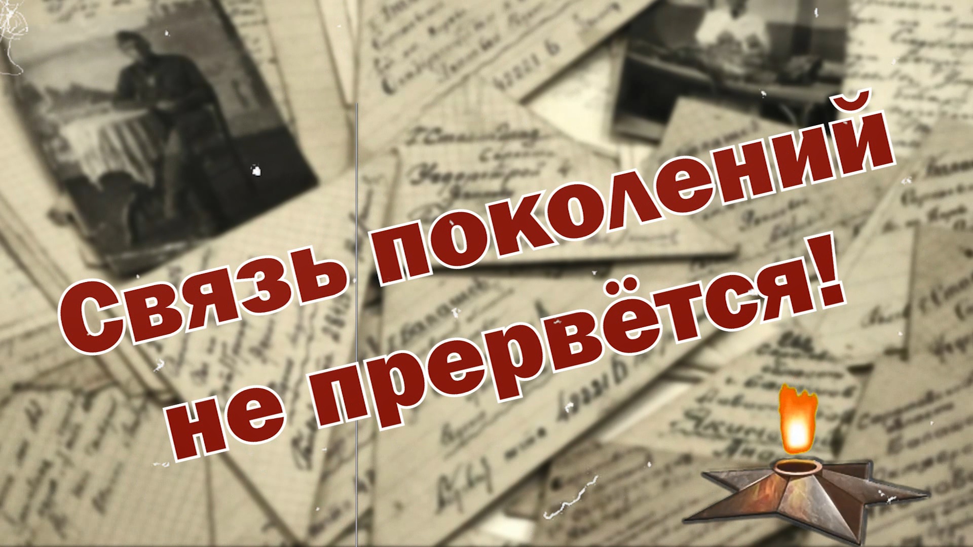 Не прервется связь поколений 2023. Не прервется связь поколений. Олимпиада не прервется связь поколений. Не прервётся связь поколений 2022. Инфографика не прервется связь поколений.