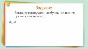 5 А. Правописание звонких и глухих согласных.