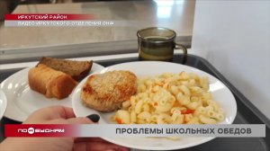 Независимую проверку школьных столовых провели в Иркутской области после жалоб родителей