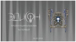 Эдисон - Презентация альбома "Ты первый", 22.01.2022