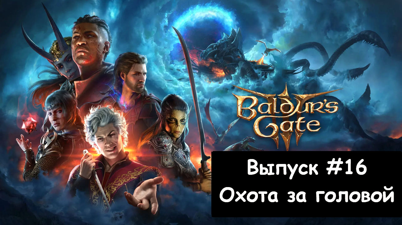 Прохождение Baldur's Gate 3: Выпуск #16 - Охота за головой