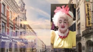 Анна Орлова. Актриса Театра Лицедеи