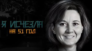 Исчезновение которое было раскрыто спустя 51 год. История Мелиссы Хайсмит