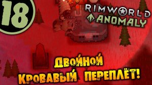 #18 ДВОЙНОЙ КРОВАВЫЙ ПЕРЕПЛЁТ Прохождение Rimworld Anomaly НА РУССКОМ