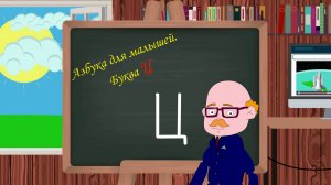 Буква Ц | Азбука для малышей |  Учим алфавит | Видео для детей | Учимся читать и писать