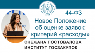 Новое Положение об оценке заявок по Закону № 44-ФЗ: критерий «расходы», 10.03.2022
