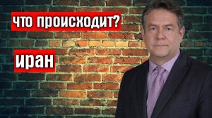 Что происходит в Иране? Н.Платошкин