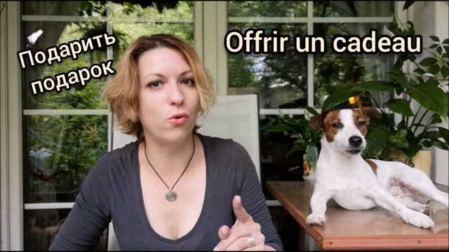 Как сказать по французски "Подарить подарок"? | Видео курсы французского языка от LangFrance