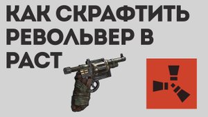 КАК СКРАФТИТЬ РЕВОЛЬВЕР В РАСТ
