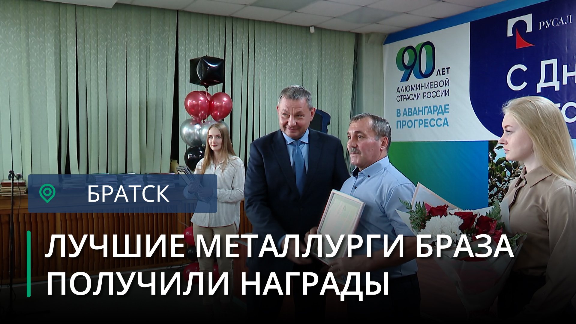 На БрАЗе наградили лучших металлургов в честь профессионального праздника