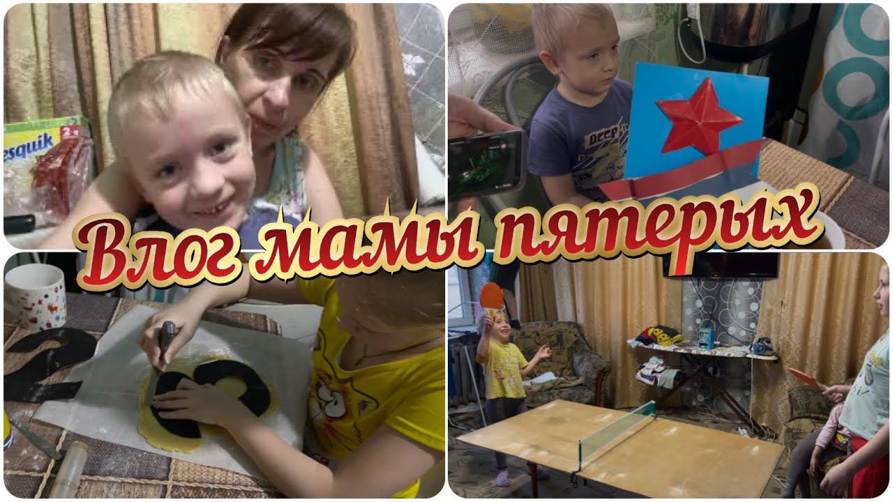 влог// Алина готовит торт// играем в тенннис//мама пятерых