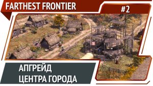 Где моя глина, чувак? / Farthest Frontier: прохождение #2