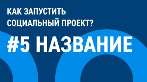 Как придумать название проекта | Грантовый конкурс «Родных городов»