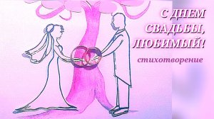 Трогательные ПОЗДРАВЛЕНИЯ С ГОДОВЩИНОЙ СВАДЬБЫ мужу/С ДНЕМ СВАДЬБЫ, ЛЮБИМЫЙ! стих мужу от жены
