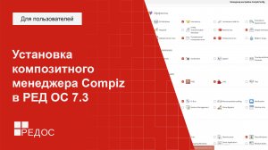 Установка композитного менеджера Compiz в РЕД ОС 7.3