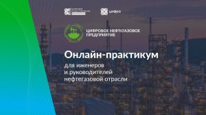 Цифровое нефтегазовое предприятие. Онлайн-практикум для инженеров и руководителей в нефтегазе