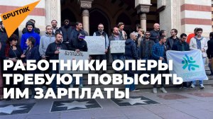 Сотрудники тбилисского оперного театра требуют повышения зарплат