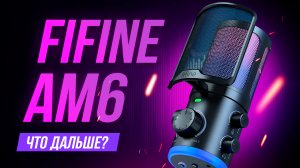 FiFine AM6 - Новый лучший микрофон для игр и стримов