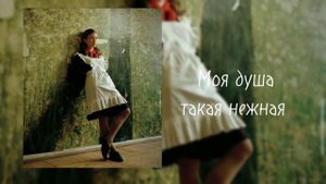 моя душа такая нежная - Лилу 45 (speed up)
