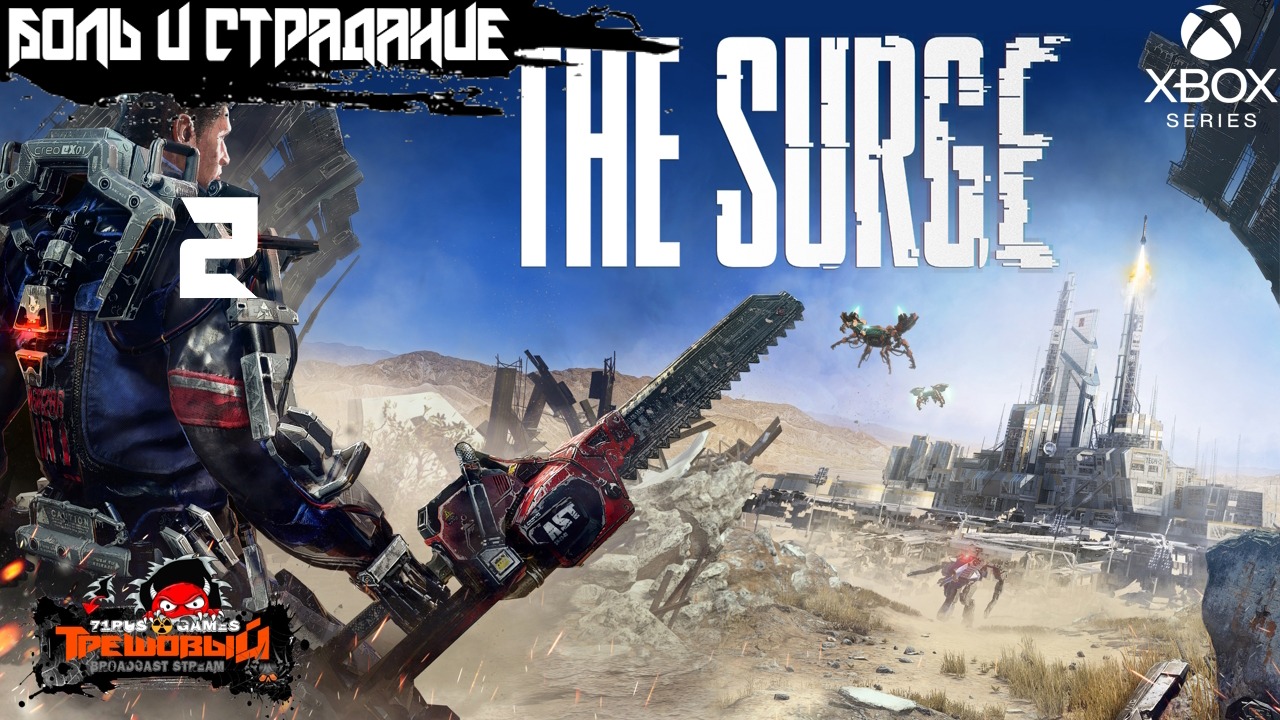 The Surge прохождение-Хардкорный слэшер Трешовый стрим #2