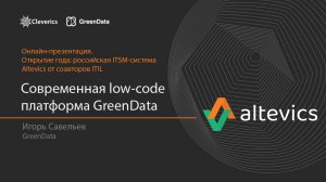 GreenData. Современная low-code платформа