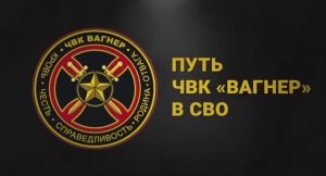 Полная  хронология пути ЧВК Вагнер на территории Украины.