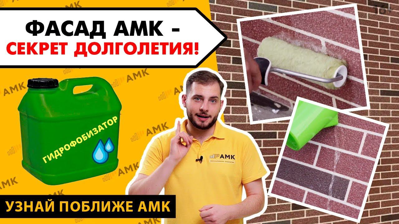 Как продлить жизнь фасада из АМК? Гидрофобизатор: Инструкция по применению. Обработка стен / 16+