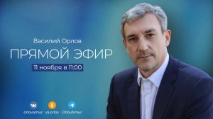 Прямой эфир губернатора Амурской области Василия Орлова