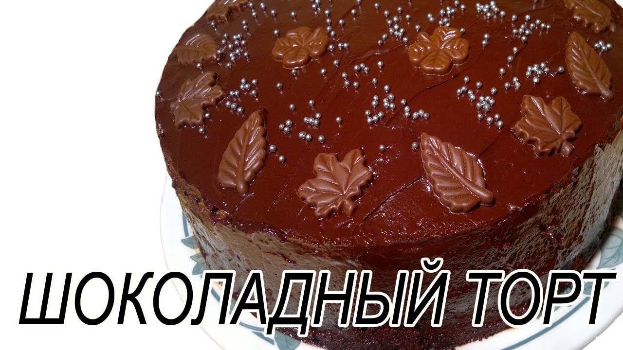Шоколадный торт. Вкусный шоколадный торт. Рецепт.