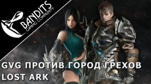 PvP 16х16 Захват Острова Слизенбург против гильдии Город Грехов в Lost Ark