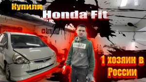 Купили Honda Fit , с одним хозяином  в России!  под восстановление ! За копейки !!