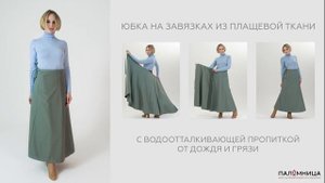 Юбка на завязках из плащевой ткани Паломница