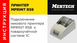 Подключение чекового принтера MPRINT R58  к товароучётной системе 1С