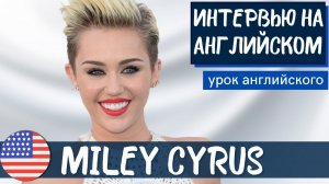 АНГЛИЙСКИЙ НА СЛУХ - Miley Cyrus (Майли Сайрус)