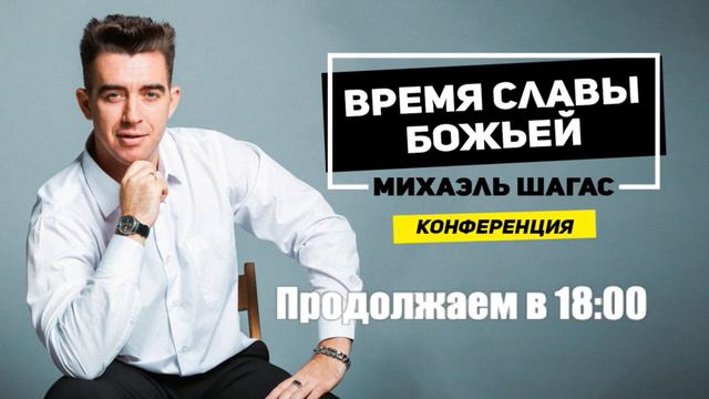 Время славы Божьей | Михаэль Шагас смотреть онлайн