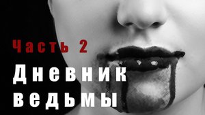 Дневник ведьмы. Часть 2. Фэнтези.
