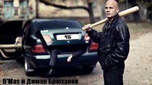 Диман Брюханов ft D'Mas "Не судите по одежке"
