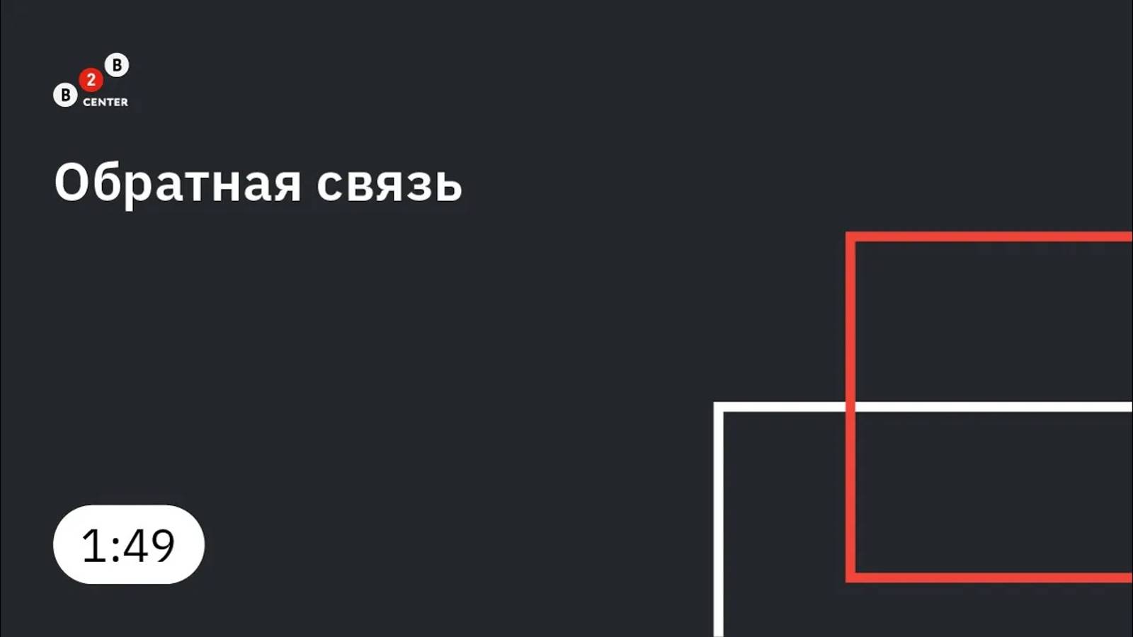 Обратная связь