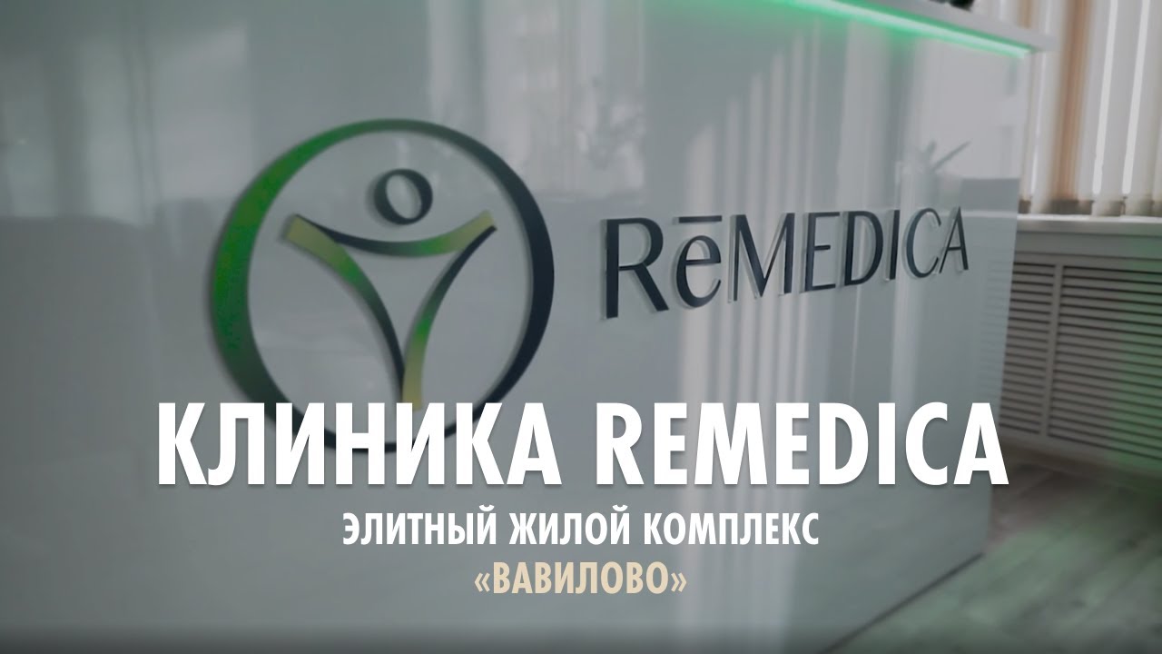 ЖК Вавилово. Клиника Remedica в элитном жилом комплексе