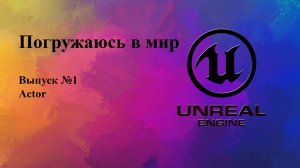 Изучаем Unreal Engine №1 - Actor