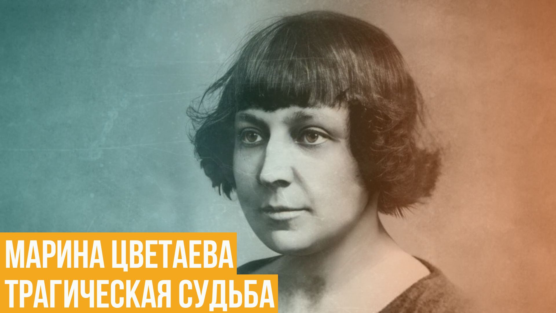 Марина Цветаева. Трагическая судьба и творчество