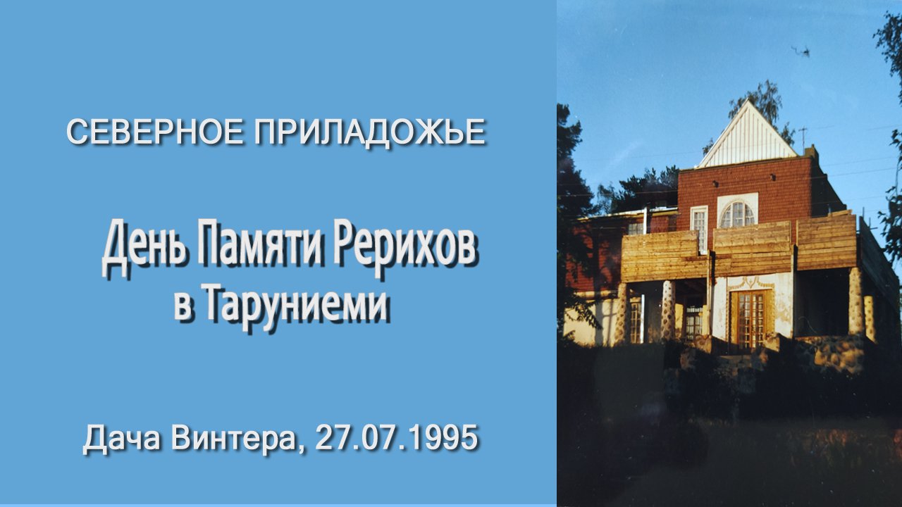 Северное Приладожье. День памяти Рерихов в Таруниеми, Карелия, 27.07.1995