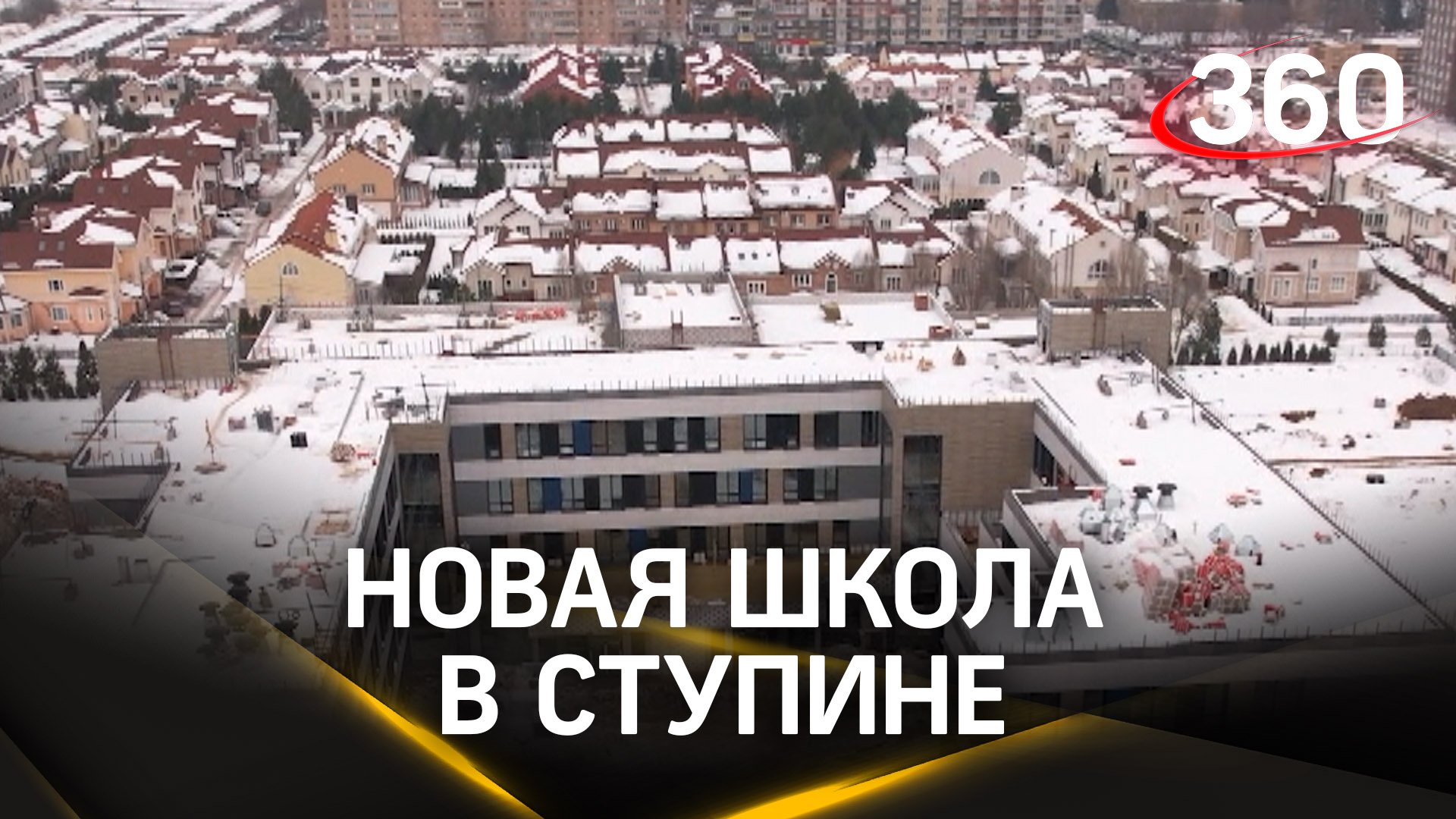 В Ступино строят школу на 825 учеников