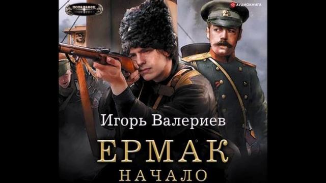 Валериев Игорь - Ермак 01, Начало смотреть онлайн