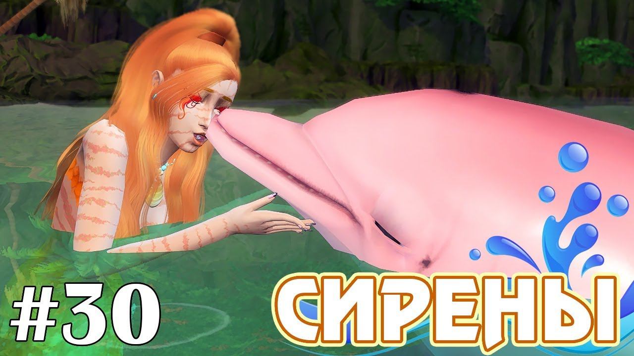 Симс 4 сирена. Sirena 4.