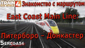 Train Sim World 4: Знакомство с маршрутом «East Coast Main Line: Питерборо – Донкастер»