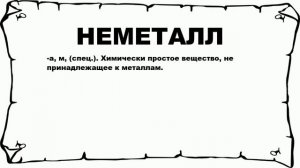 НЕМЕТАЛЛ - что это такое? значение и описание